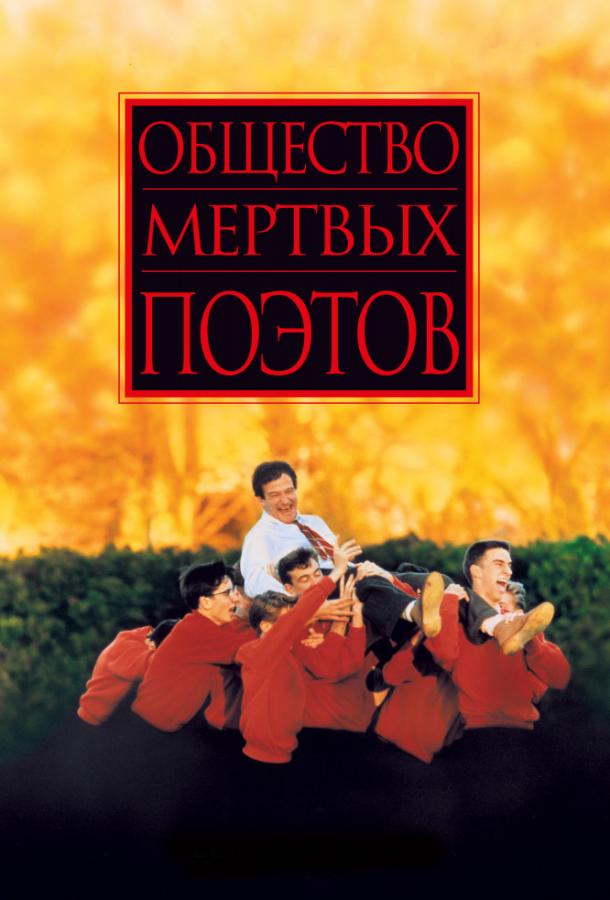 Фильм Общество мертвых поэтов (1989) смотреть онлайн в хорошем качестве